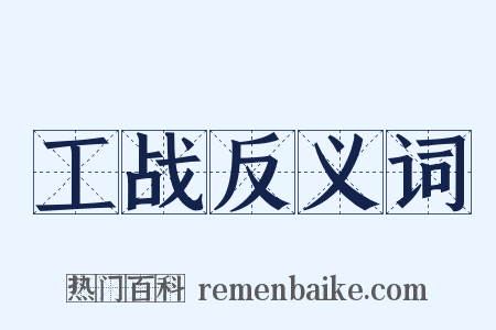 工战反义词是什么意思的图片